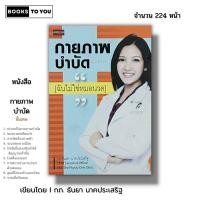 ราคา หนังสือ ราคา 69 บาท กายภาพบำบัดขั้นเทพ I เขียนโดย กภ.ธันยา นาคประเสริฐ การทำกายภาพ การนวด แก้ไขอาการปวดเมื่อย สุขภาพ (24151101380)