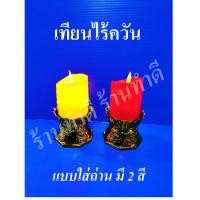 ราคา พร้อมส่ง!! ชุดเทียนไฟฟ้า ไฟ LED ใส่ถ่าน มี 2 สี สีแดงและเหลือง (6272820202)