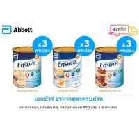 ราคา [ส่งฟรี!!] Ensure เอนชัวร์ อาหารสูตรครบถ้วน ขนาดบรรจุ 850 กรัม x 3 กระป๋อง (11453637244)