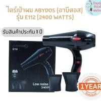 ราคา ABYDOS ไดร์เป่าผม อาบีดอส รุ่น E112 ( 2400 watts ) รับประกัน 1 ปี (15398789007)