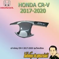 ราคา เบ้าประตู/กันรอยประตู/เบ้ารองมือเปิดประตู ฮอนด้า ซีอาร์วี 2017-2020 Honda CR-V 2017-2020 ชุบโครเมี่ยม (5838884401)