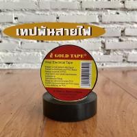 ราคา เทปพันสายไฟ Gold Tape 20 หลา (4588723874)