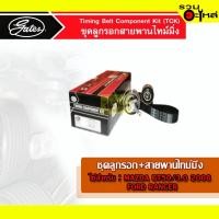 ราคา ชุดลูกรอกไทม์มิ่ง แบรนด์Gates ใช้สำหรับ WLC WEC Mazda BT50 2.5 / 3.0 ปี 2006 Ford Ranger (4649570402)