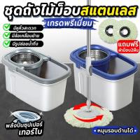 ราคา ✔️ส่งฟรี✔️ ไม้ถูพื้นถังปั่น spin mop ถังปั่นแห้ง ไม้ม๊อบถูพื้นพร้อมถังปั่นสแตนเลส ไม้ม็อบถั่งปั่น พร้อมผ้าม็อบ2ผืน (25463695824)