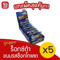 ราคา [ 5 กล่อง] ร็อกซ์ต้า ขนมรสช็อกโกแลตและคาราเมลสอดไส้เวเฟอร์ (24กรัม x 12ห่อ = 288กรัม) (8276492917)