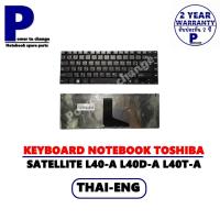 ราคา KEYBOARD NOTEBOOK TOSHIBA SATELLITE L40-A /คีย์บอร์ดโน๊ตบุ๊คโตชิบ้า ภาษาไทย-อังกฤษ (10041954045)