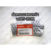 ราคา ฝาครอบเสตอหน้า HONDA WAVE-125'2012 (11360-KYZ-T00) แท้ห้าง-ศูนย์100% (3600902059)