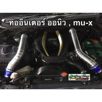 ราคา ท่ออินเตอร์ ออนิว ดีแมคซ์ , mu-X (2.5/3.0) (ทุกรุ่น) (ปี2012-2015) (3520043884)