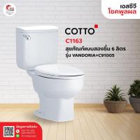 ราคา COTTO C1163 สุขภัณฑ์แบบสองชั้น 6 ลิตร รุ่นแวนโดเรีย VANDORIA+C91005 (1 ออร์เดอร์สั่งได้เเค่ 1 ชิ้นค่ะ) (4955408508)