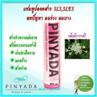 ราคา Pinyada แชมพูสมุนไพรธรรมชาติ ลดการหลุดร่วงของเส้นผม กลิ่น ราตรี 300ml