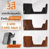 ราคา เคสกล้อง Olympus E-M10, E-M10 Mark II ฮาฟเคส เคส หนัง กระเป๋ากล้อง อุปกรณ์กล้อง เคสกันกระแทก - Leather Camera Half Case (11954804571)