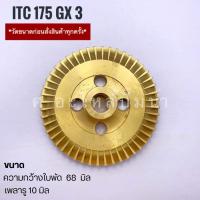 ราคา ใบพัดทองเหลืองใช้สำหรับปั๊มน้ำ (ไอทีซี-ฮิตาชิ) รุ่น ITC 175 GX2,GX3 ความกว้าง 68 มม. รูเพลา 10 มม. วัดขนาดก่อนทุกครั้ง (6312912226)