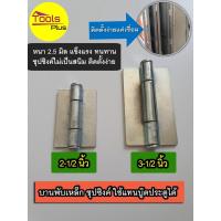 ราคา บานพับเหล็ก ประตู 2.5 และ 3.5 นิ้ว ชุบซิงค์ บานพับเหล็ก บานพับตู้ บานพับประตูหน้าต่าง เชื่อมประตูเหล็ก (6776114674)