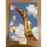 ราคา กระบวนพยุหยาตราชลมารค ฉลองสิริราชสมบัติครบ 50 ปี พุทธศักราข 2539 หนังสือมือสอง (22068494161)
