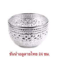 ราคา ขันนำ้ลายไทย อลูมิเนียมแท้ ขนาด 24 ซม.สีเงิน (คละลาย) นำ้หนักเบา คุณภาพดี ไม่ลอก ทนทาน ในราคาส่งจากโรงงาน (2723181449)