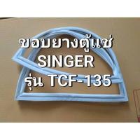 ราคา 91 ขอบยางตู้เเช่ SINGER(ซิงเกอร์) รุ่น TCF-135 ยางตู้เเช่ 13.5 คิว (25213043605)
