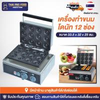 ราคา เครื่องทำโดนัทจิ๋ว 12 ช่อง ระบบไฟฟ้า(ขนาดขนม 5 ซม.) มินิโดนัท ขนมโดนัท (20177804986)