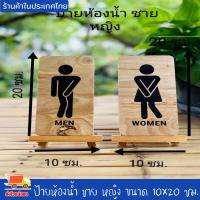 ราคา ป้ายห้องน้ำ ชาย หญิง ป้ายสุขา ป้ายไม้ ป้าย ป้ายข้อความ ป้ายสัญลักษณ์ ขนาด 10*20 ซม. วัสดุเป็นไม้ยางพาราประสาน ทันสมัย (23376059549)
