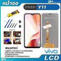 ราคา หน้าจอ LCD Display จอ + ทัช vivo Y11 อะไหล่มือถือ จอพร้อมทัชสกรีน วีโว่ Y11 แถมไขควง (7077166339)