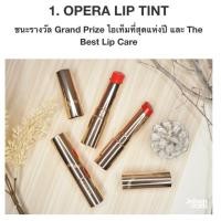 ราคา Opera Lip Tint (Best Lip Care) (862910387)