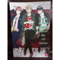 หนังสือ Prince of Satan ตกหลุมรักอันตรายของนายจอมโหด (ISBN:9786160610976)