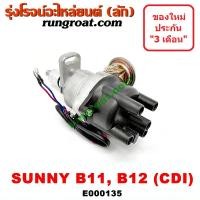 ราคา E000135 จานจ่ายนิสสันซันนี่B11 B12 จานจ่ายNISSAN SUNNY B11 B12 จานจ่ายนิสสันE13 E15 CDI จานจ่ายNISSAN E13 E15 จานจ่ายB11 (3264510451)