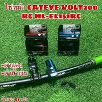 ราคา ไฟหน้าชาร์จ CATEYE VOLT200 RC HL-EL151RC (10420778392)