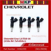 ราคา (ราคา /1 ชิ้น)หัวฉีดใหม่ OEM Chevrolet Cruz 1.6 ปี10-16 (หัวฉีด สีดำ โอริงสีเขียว) OE : 55562599 เครื่อง xx-xx (22330567001)
