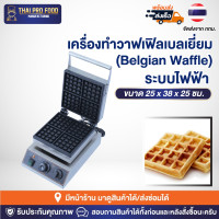 ราคา เครื่องทำวาฟเฟิลเบลเยี่ยม 4 ช่อง รูปทรงสี่เหลี่ยม (Belgian Waffle) ระบบไฟฟ้า เตาทำวาฟเฟิลเบลเยี่ยม เครื่องทำวาฟเฟิล (12799456808)