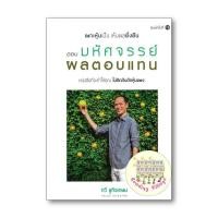 ราคา หนังสือ เพาะหุ้นเป็น เห็นผลยั่งยืน ตอน มหัศจรรย์ ลงทุน หุ้น (24510626172)