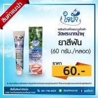 ราคา ยาสีฟันสมุนไพร ใจฟ้า ขนาด 60 กรัม (10041161149)