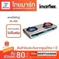 ราคา IMARFLEX เตาแก๊สหัวคู่ รุ่น IG-432 (5245291639)