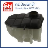 ราคา BENZ กระป๋องพักน้ำ หม้อพักน้ำ ถังพักน้ำ กระป๋องพักหม้อน้ำ Mercedes-Benz W203 W209 เมอเซเดส- เบนซ์ 2035000049 / FEBI (19282515778)