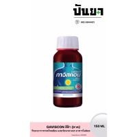 ราคา GAVISCON PEPPERMINT สีฟ้า 150 ML (ขวด) บรรเทาอาการกรดไหลย้อน แสบร้อนกลางอก อาหารไม่ย่อย (23260732341)