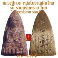 ราคา หลวงปู่ทวด เนื้อนวโลหะ หล่อโบราณเทดินไทย รุ่น รวยนิรันตราย หลวงพ่อรวย วัดตะโก หลวงพ่อเพิ่ม วัดป้อมแก้ว อธิษฐานจิต (5010436162)