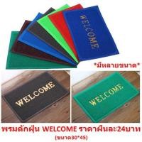 ราคา *มีหลายขนาด*พรมดักฝุ่นพิมพ์ตัวอักษรwelcome พรมดักฝุ่นwelcome พรมเช็ดเท้าดักฝุ่น พรมเช็ดเท้าwelcome พรมยางดักฝุ่น (3465154133)