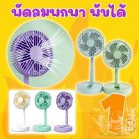 ราคา โปรแรง ลูกค้าใหม่ พัดลม พับได้ (คละรุ่น คละสี) ( เฉพาะลูกค้าใหม่ชอปปี้เท่านั้น ) (20607010323)