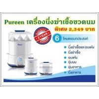 ราคา Pureen เครื่องนึ่งขวดนมพร้อมอบแห้ง Electronic Steam Sterilizer&Dryer นึ่งขวดนมพร้อมอบแห้ง เพียวรีน (24313360895)