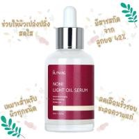 ราคา เซรั่มบำรุงผิว Noni light oil rerum จาก iunik ผิวแห้ง ขาดความชุ่มชื้น (2229717090)
