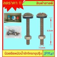 ราคา Handy น็อตยึดหม้อน้ำชักโครก เหล็กชุปกันสนิม ยาว 6.5ซม (10716847050)