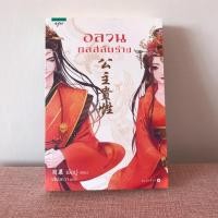 ราคา นิยายจีน : อลวนกลสลับร่าง (1776253906)