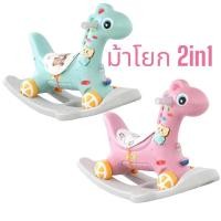 ราคา ม้าโยก2in1 ม้าโยกเด็ก รถลากม้า ของเล่นเด็ก ม้าโยก ม้าล้อเลื่อนสำหรับเด็ก 1-3ปี มีเสียงเพลง (19060966272)