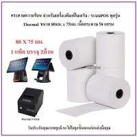 ราคา กระดาษความร้อน 80 x 75 มม. / Thermal 80 x 75 mm. (15249603246)
