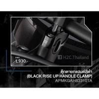 ราคา ตุ๊กตาเยื้องแฮนด์ H2C Honda Rebel 300,500 CMX Handlebar Clamp Raiser(มือสอง) (6103877828)