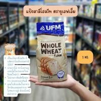 ราคา แป้งสาลีโฮลวีท ตรา UFM (20857481538)