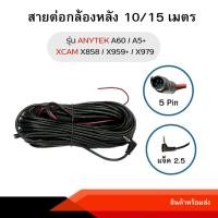 ราคา Anytek Thailand สายต่อกล้องหลัง 5พิน 10,15เมตร ANYTEK A60 / A5+ / XCAM X858 / XCAM X959+ (5322449680)