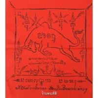 ราคา ผ้ายันต์กระทิงทอง หลวงพ่อเขียน ขันธสโร วัดกระทิง จ.จันทบุรี (1580288255)