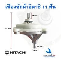 ราคา เฟืองซักผ้าฮิตาชิ แกน11ฟัน รุ่น 2 ถัง PS-100LJ,PS-110LJ,PS-115LJ ฟันเฟือง 11 ฟัน** (KR-091) (16696681011)
