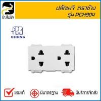 ราคา ปลั๊กกราวด์คู่ Chang PCH 904N ตราช้าง รุ่นใหม่ (5727665427)