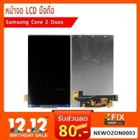 ราคา หน้าจอ Samsung Galaxy Core 2 Duos (G355) (1983895047)